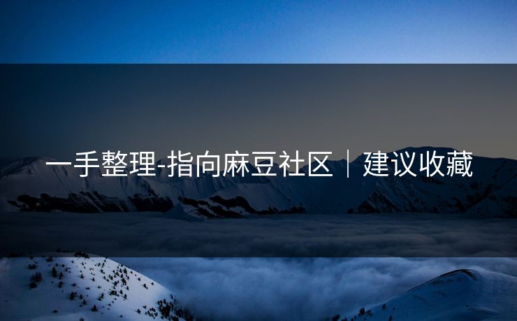一手整理-指向麻豆社区|建议收藏
